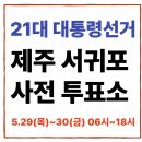 남원읍다목적회관(센터) | 제주도 서귀포시 사전투표소 안내｜21대통령선거 사전투표 일정·방법·주의사항 총정리