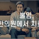 관악한의원 이미지