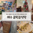 골목길 | 여수 데이트 추천 양식 맛집 골목길 식탁 내돈내산 솔직 후기