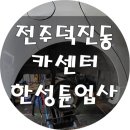 한성튠업사 이미지