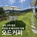 고아원호우체국 화장실 | 구미 고아 카페 대형 베이커리 맛집 ‘오드카페’｜원호 감성 카페 추천 후기