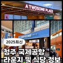 무안국제공항 관광안내소 | 청주 국제공항 시설 완벽 가이드! 라운지? 식당정보? (2025년 최신)