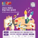 [공모전사이트] 2024 비욘드 한글 아트 공모전 이미지