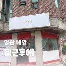 퇴근후애 | [리뷰] 일산 네일샵 추천 ‘퇴근후애’ 후기! 대화동 네일아트 완전 만족