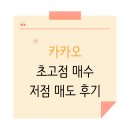 주식회사 월드트레이딩 | [국내주식] 절대 이렇게 하지 마세요. 카카오 초고점매수 저점매도 손절 후기