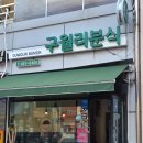 구월리분식 이미지