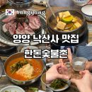 숯불촌 - 서구 봉수대로1440번안길 28-15 | 양양 고기집 낙산사 근처 한돈숯불촌 꼬들살 후기