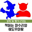 책읽는 마수리와 쉐도우 마왕 | [시민도서관] 12월 가족문화공연 관람객 모집 <책읽는 마수리와 쉐도우마왕>
