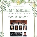 더날개 오케스트라 <여름 향기> | 더날개 오케스트라 "여름향기" - 초대합니다!