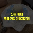 뚜레쥬르진해자은벚꽃점