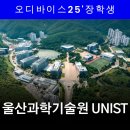 울산과학기술원 | 울산과학기술원 UNIST 합격 비결 | 과기원 지망생이 꼭 알아야 할 생기부 전략