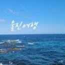 울진공항휴게소
