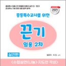 2025 끈기 임용 2차 중등특수(수업실연(나눔)&amp;지도안 작성)(전2권),정조이,서진,지북스 이미지