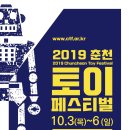 2019년 춘천 토이 페스티벌 개최 10월3일~~10월6일 입니다. 이미지