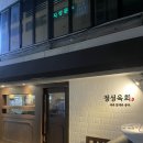 정성 | 당일 도축 뭉티기 부산대 맛집 정성육회 후기