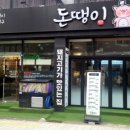 돈땡이