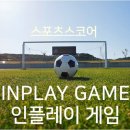 스포츠스코어, 흥미진진한 게임사이트