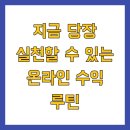 (비대면) 13월의 월급, 연말정산 100 알아보기 | 지금 당장 실천할 수 있는 온라인 수익 루틴