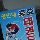 충효태권도체육관 이미지