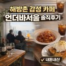 언더바 | 해방촌 언더바서울 후기｜뷰 좋은 오디오 감성 카페, 솔직 후기