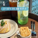[군산] 일본식 가옥 카페 틈 방문 후기