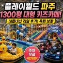 파주키즈 | 플레이월드 파주 키즈카페 후기 | 1300평 대형 실내 놀이터 내돈내산 육퇴 보장