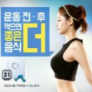 운동 전후 먹으면 좋은음식 이미지