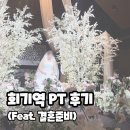 휘경64 | [공지] [회기역 PT 후기] 결혼 준비로 시작한 운동, 2개월 만에 체지방 -10kg, 근육 +2kg의 변화 / 그...