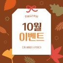 한솔코리아 | 한솔요리학원 10월이벤트, 요리 지금 시작하자!