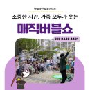 온기정롯데노원점 | 야외 아파트행사 준비하시나요? 노원롯데캐슬시그니처를 사로잡은 서울아파트행사 마술공연 및 버블쇼 후기