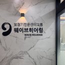 웨이브히어링 강서점 이미지