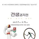 안동문화예술의전당과 크라운 해태가 함께하는 견생조각전 이미지