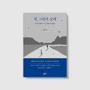 <빛, 그림자, 순례>김영택 지음_좋은땅 출판사
