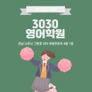 3030영어전문어학원