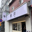 동양분식 - 동구 계족로463번길 6 | 부산 시청 근처 점심 맛집, 초량에서 이전한 족발덮밥 ‘동양’ 후기 (스트리트푸드파이트 그 메뉴!)