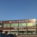 제천 막국수