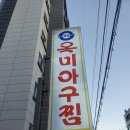 옥미아구찜 남산점 이미지