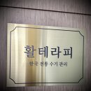 활테라피