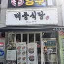 대중식당 - 남해군 | 인천 드림파크 근처 맛집 대중식당 후기(왕갈비스지전골 추전)
