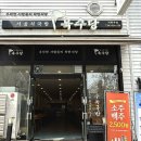 육수당서충주점