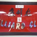 초이스 당구장 이미지