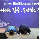 경주호가
