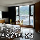 브라운도트호텔 인천송도 | 인천 송도 숙소 추천 인천송도가족숙소 가성비호텔