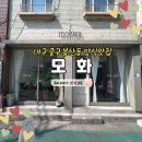 모화 | 대구 봉산동 맛집 모화, 분위기 좋은 데이트코스 재방문 후기