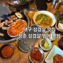 청춘을담은맥주 | 대구 범어동 맛집 청춘삼겹살 범어역 고기집