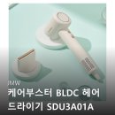 01-A | JMW 케어부스터 BLDC 헤어 드라이기 SDU3A01A 오트 베이지 인생템 등극? 후기들 꼼꼼 분석