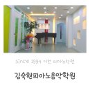 김숙현피아노증포음악학원 | 이천 피아노학원 :: since1994 김숙현피아노음악학원 음대출강 원장님 지도