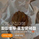 파파호두 포항문덕점 | 포항 호두과자 맛집 파파호두 포항문덕점! 영양 만점 간식, 답례품으로 강력 추천해요 🎁
