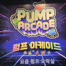 21번성인오락실 | [인천] 부평, 아이와 실내 놀거리 추천! 유산소 운동되는 오락 "펌프 아케이드"