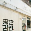 팔판동꼬마김밥&토스트 | 팔판김밥 꼬마김밥과 어묵